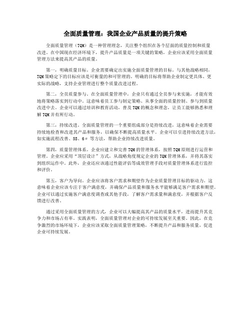 全面质量管理：我国企业产品质量的提升策略