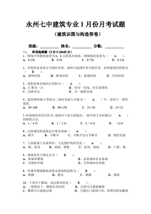 建筑专业1月份月考试题答卷