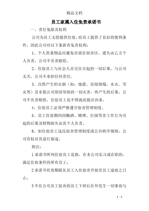 员工家属入住免责承诺书