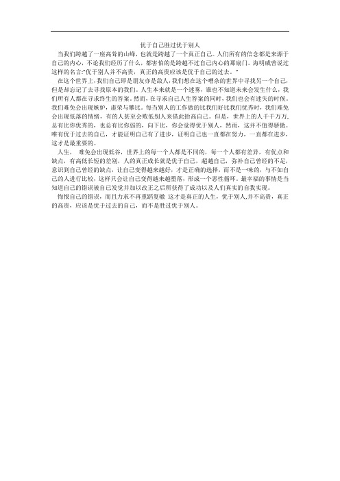 优于自己胜过优于别人