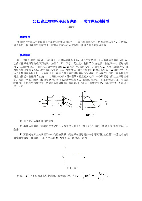 2011高三物理模型组合讲解——类平抛运动模型