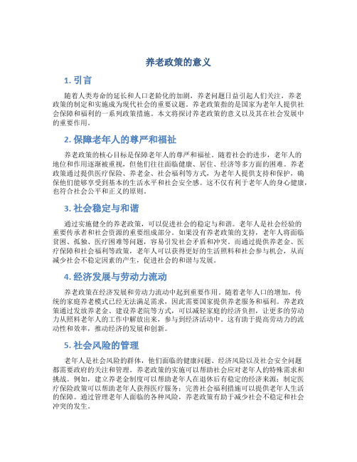 养老政策的意义