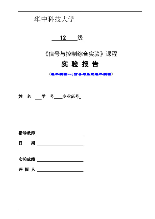 信号与系统综合实验报告