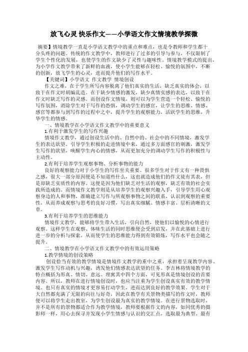 放飞心灵 快乐作文——小学语文作文情境教学探微