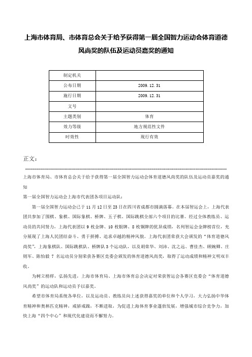 上海市体育局、市体育总会关于给予获得第一届全国智力运动会体育道德风尚奖的队伍及运动员嘉奖的通知-