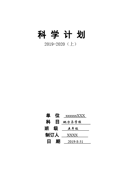 小学五年级地方课程教学计划