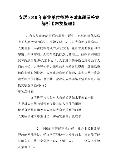 安居2018年事业单位招聘考试真题及答案解析【网友整理】