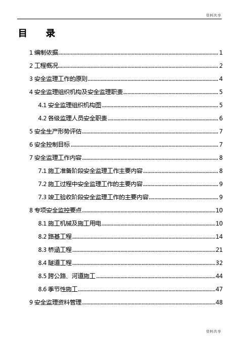 山西中南部铁路通道安全监理实施细则文档