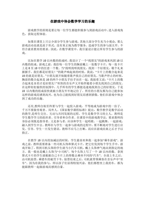 在游戏中体会数学学习的乐趣