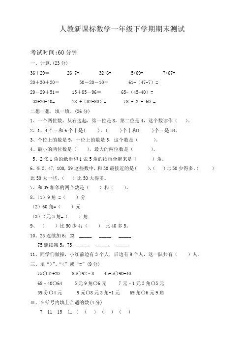 人教新课标小学一年级下册数学期末试卷(最新版本)