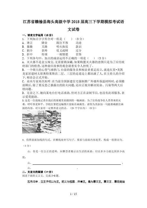 江苏省赣榆县海头高级中学届高三下学期模拟考试语文试题