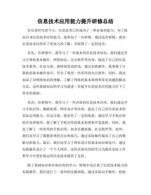 信息技术应用能力提升研修总结