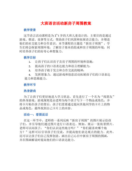 大班语言活动新房子周围教案【含教学反思】