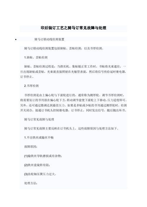 印后装订工艺之骑马订常见故障与处理