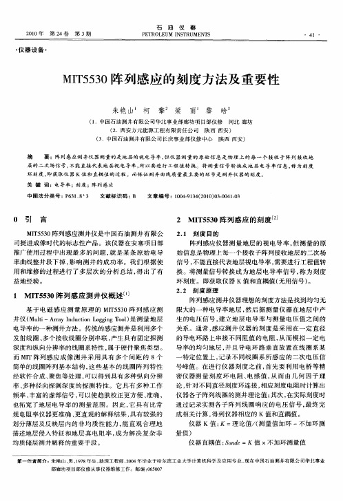 MIT5530阵列感应的刻度方法及重要性