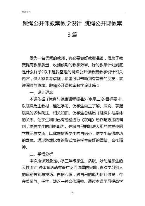 跳绳公开课教案教学设计 跳绳公开课教案3篇