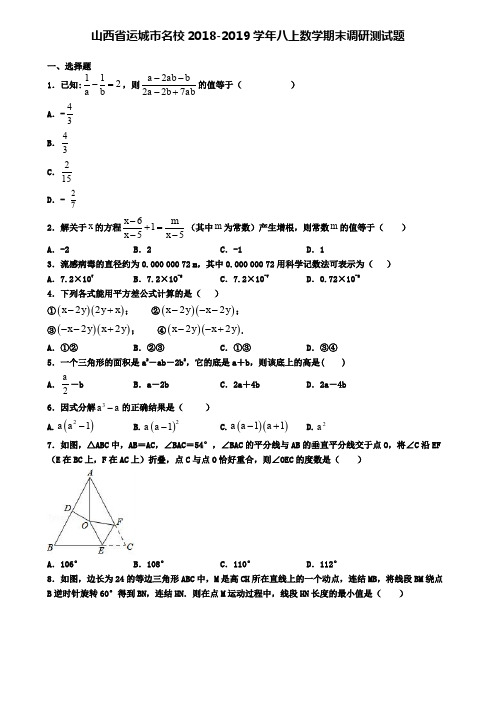 山西省运城市名校2018-2019学年八上数学期末调研测试题