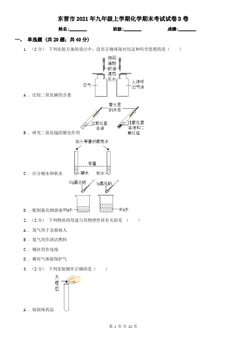 东营市2021年九年级上学期化学期末考试试卷D卷