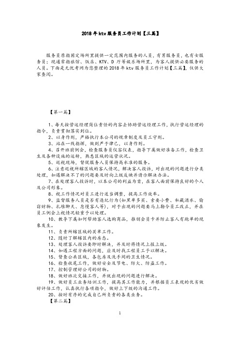 2018年ktv服务员工作计划【三篇】.doc