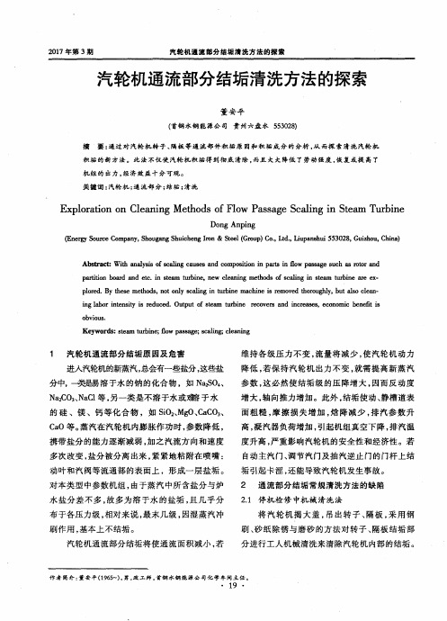 汽轮机通流部分结垢清洗方法的探索