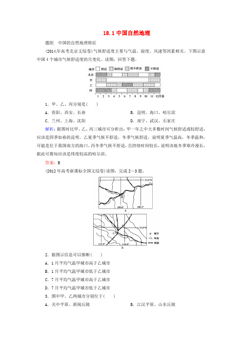 优化探究高考地理总复习 18.1中国自然地理练习