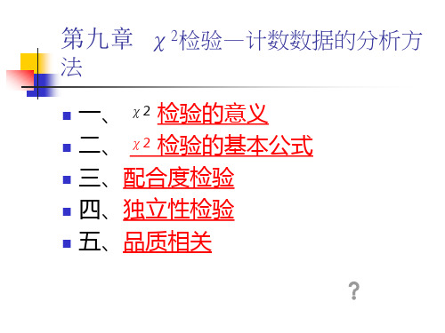 教育统计学第九章  卡方检验-文档资料