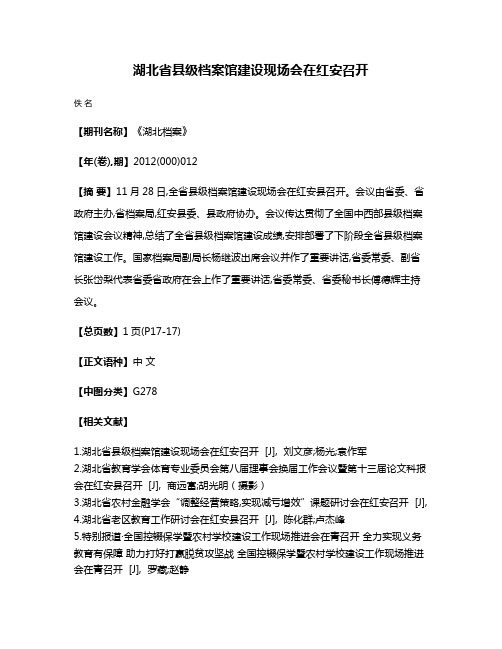 湖北省县级档案馆建设现场会在红安召开