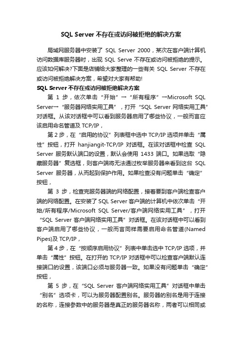 SQLServer不存在或访问被拒绝的解决方案