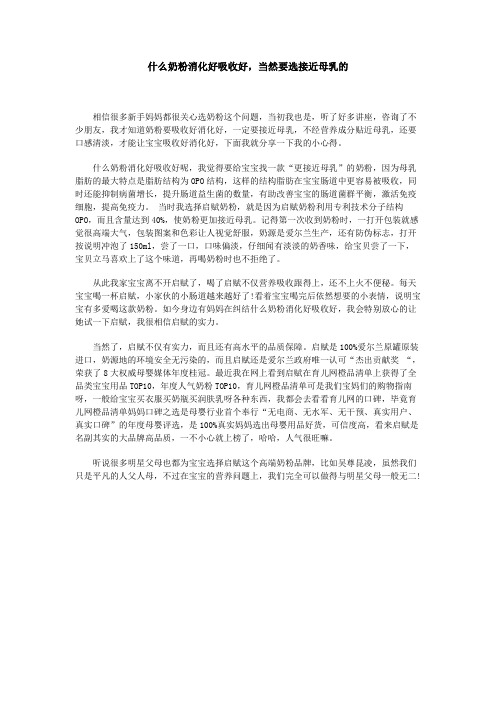 什么奶粉消化好吸收好,当然要选接近母乳的