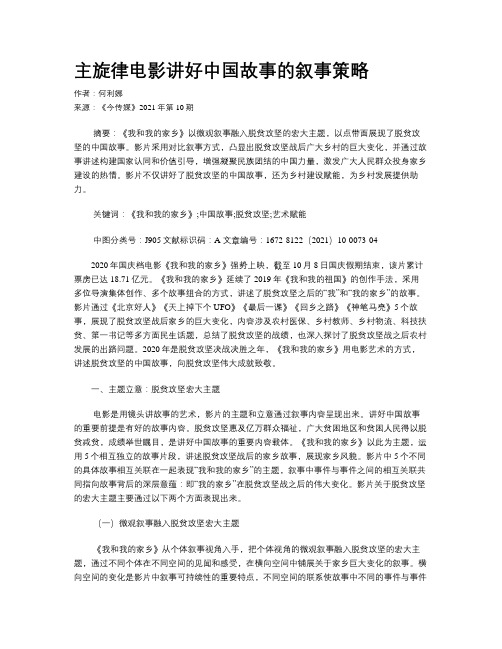 主旋律电影讲好中国故事的叙事策略