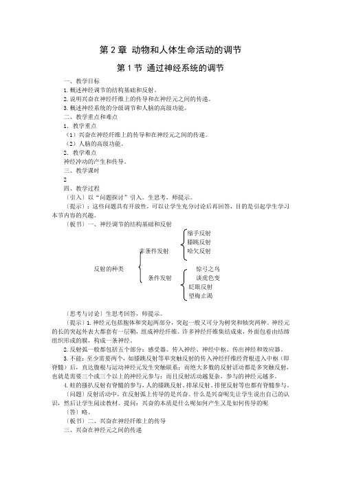 通过神经系统的调节教学设计教案