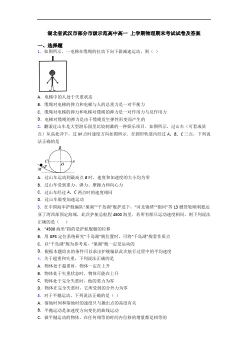 湖北省武汉市部分市级示范高中高一 上学期物理期末考试试卷及答案