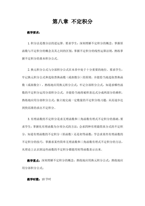 数学分析教案(华东师大版)第八章不定积分