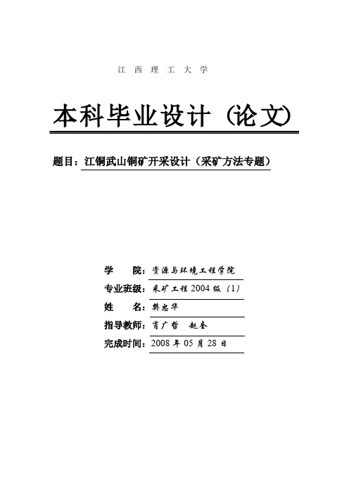 【精品 毕业论文 毕业设计】江铜武山铜矿开采设计_采矿工程专业