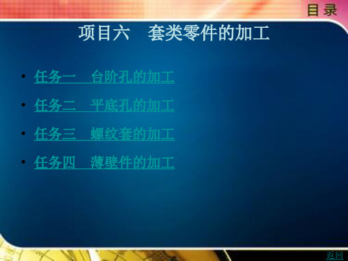 《数控车削技能训练》电子教案 模块三 综合技能训练 项目六