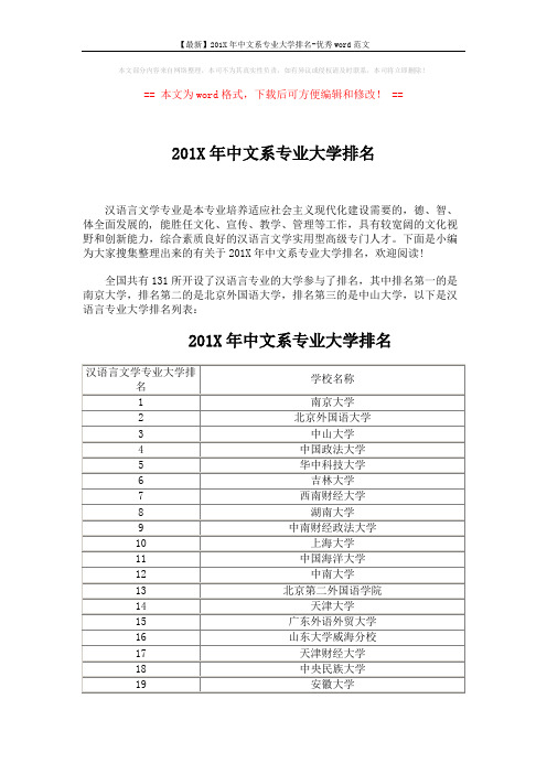 【最新】201X年中文系专业大学排名-优秀word范文 (5页)