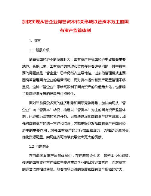 加快实现从管企业向管资本转变形成以管资本为主的国有资产监管体制