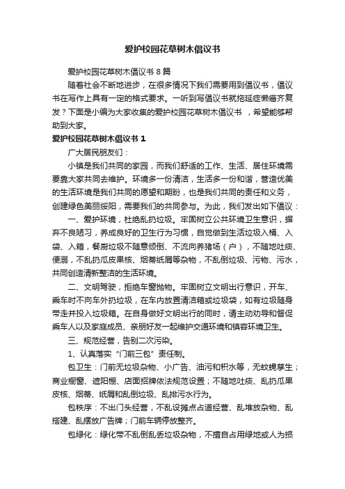 爱护校园花草树木倡议书8篇