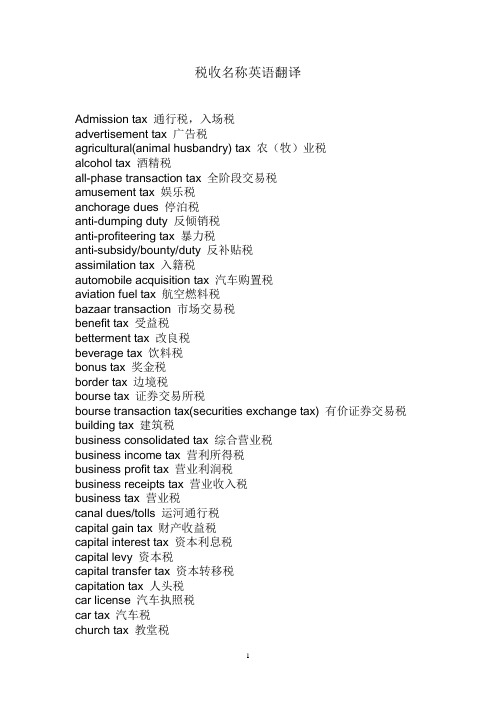 税收名称英语翻译