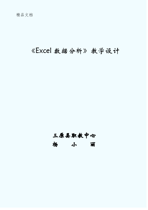 Excel电子表格中《数据分析》教案