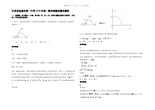 江苏省盐城市第一中学2020年高一数学理测试题含解析