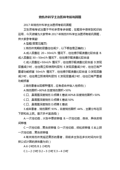 烧伤外科学主治医师考前巩固题