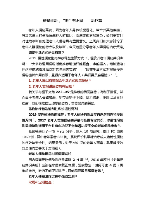 便秘诊治，“老”有不同——治疗篇