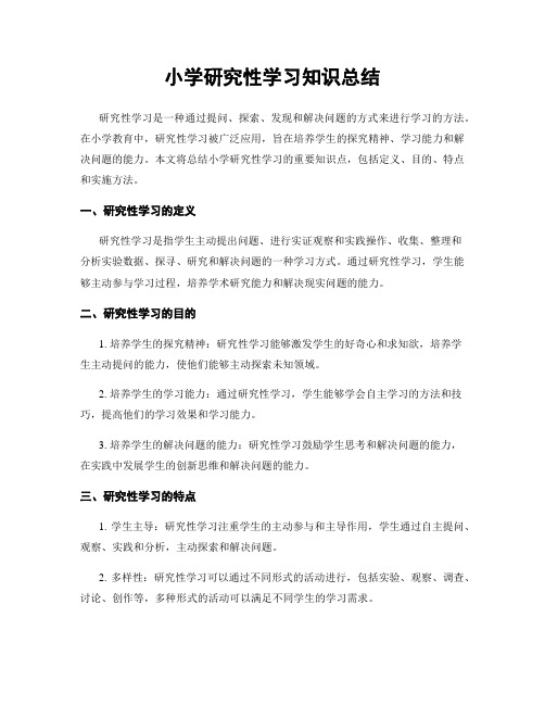 小学研究性学习知识总结