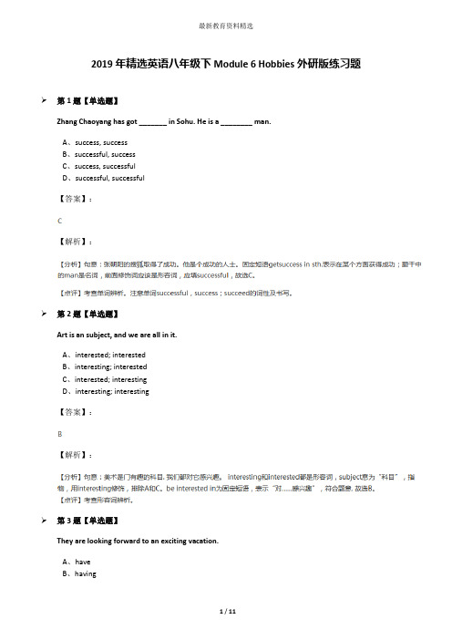 2019年精选英语八年级下Module 6 Hobbies外研版练习题