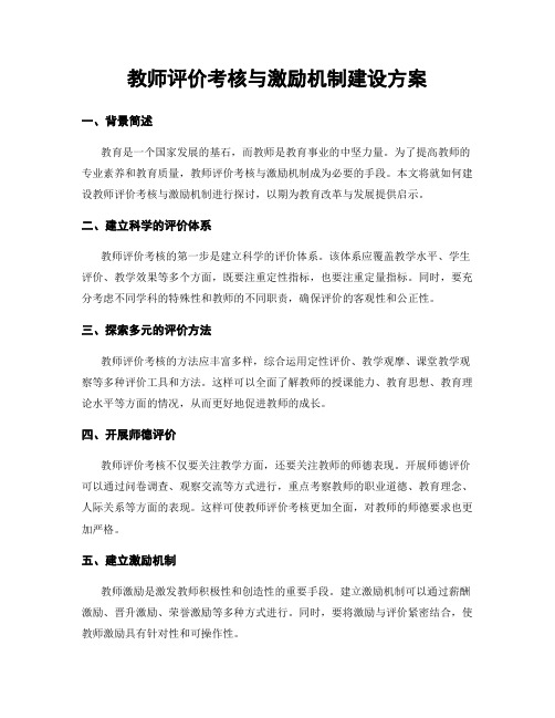 教师评价考核与激励机制建设方案