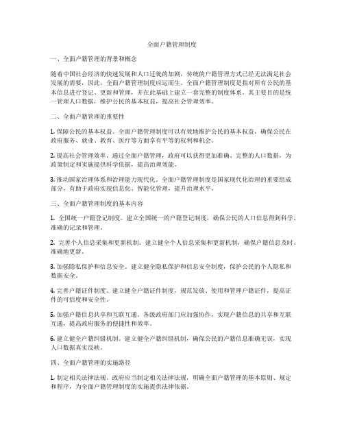 全面户籍管理制度