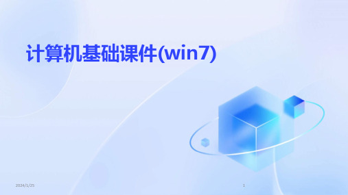 计算机基础课件(win7)