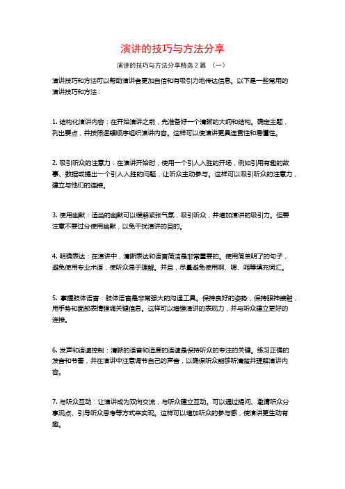 演讲的技巧与方法分享2篇