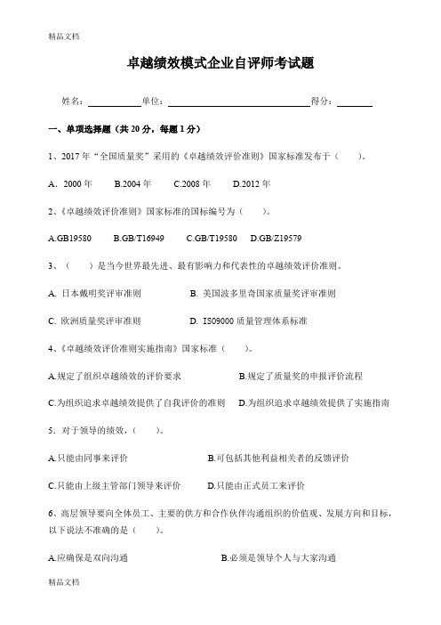 最新卓越绩效模式企业自评师考试题资料